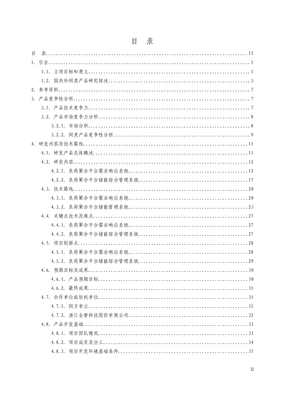 2025年-虚拟电厂负荷聚合平台项目-可研报告-新版.doc,第3页预览