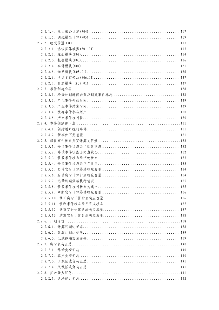 2025年-虚拟电厂负荷聚合平台需求规格书-新版.doc,第3页预览
