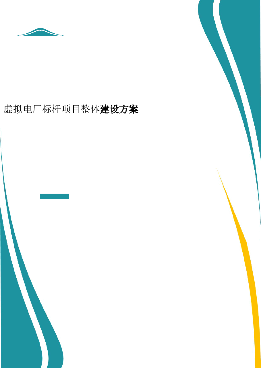 2025年-虚拟电厂标杆项目整体建设方案-新版.doc,第1页预览