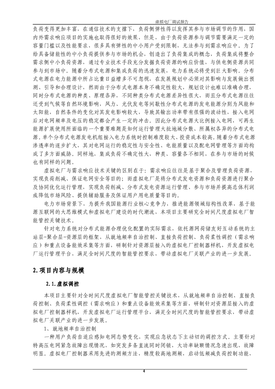 2025年-虚拟电厂标杆项目整体建设方案-新版.doc,第4页预览