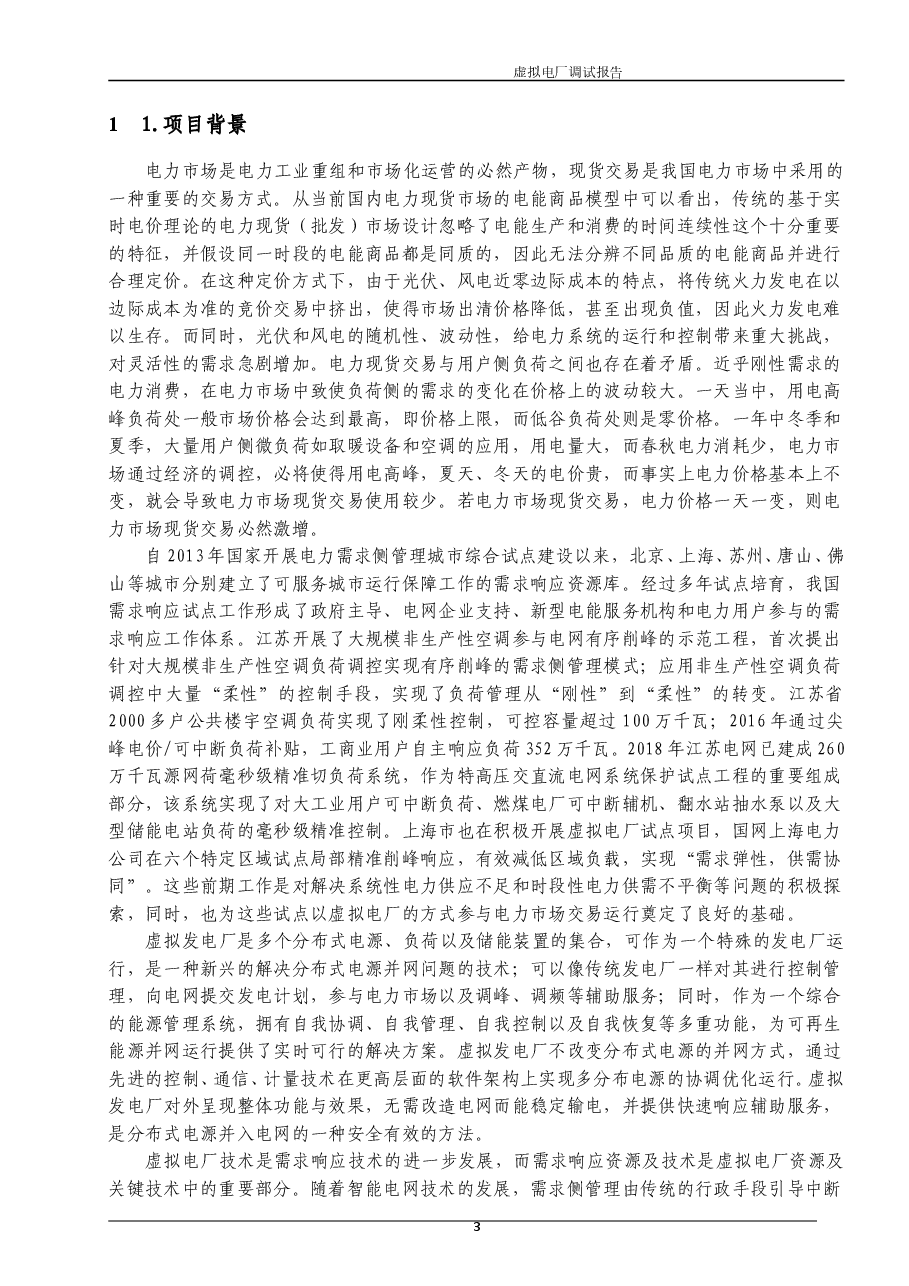 2025年-虚拟电厂标杆项目整体建设方案-新版.doc,第3页预览
