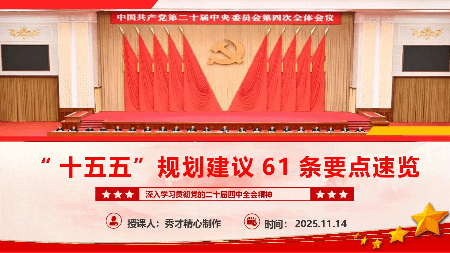 《“十五五”规划建议》61条要点速览(PPT+文字稿).pptx,第1页预览