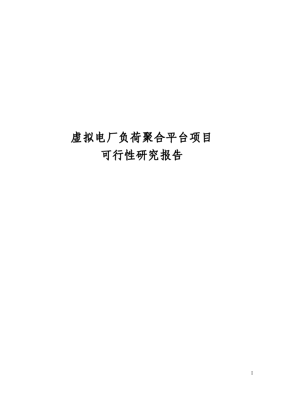 2025年-虚拟电厂负荷聚合平台项目-可研报告-新版.doc,第2页预览
