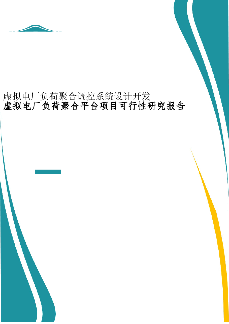 2025年-虚拟电厂负荷聚合平台项目-可研报告-新版.doc,第1页预览