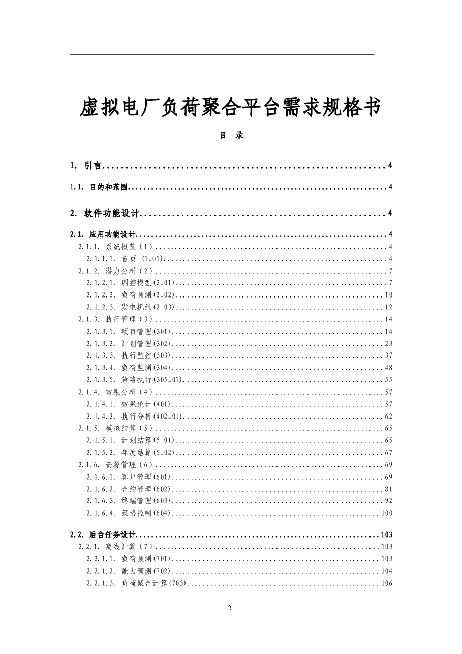 2025年-虚拟电厂负荷聚合平台需求规格书-新版.doc,第2页预览