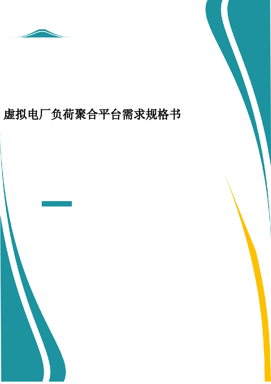 2025年-虚拟电厂负荷聚合平台需求规格书-新版.doc,第1页预览