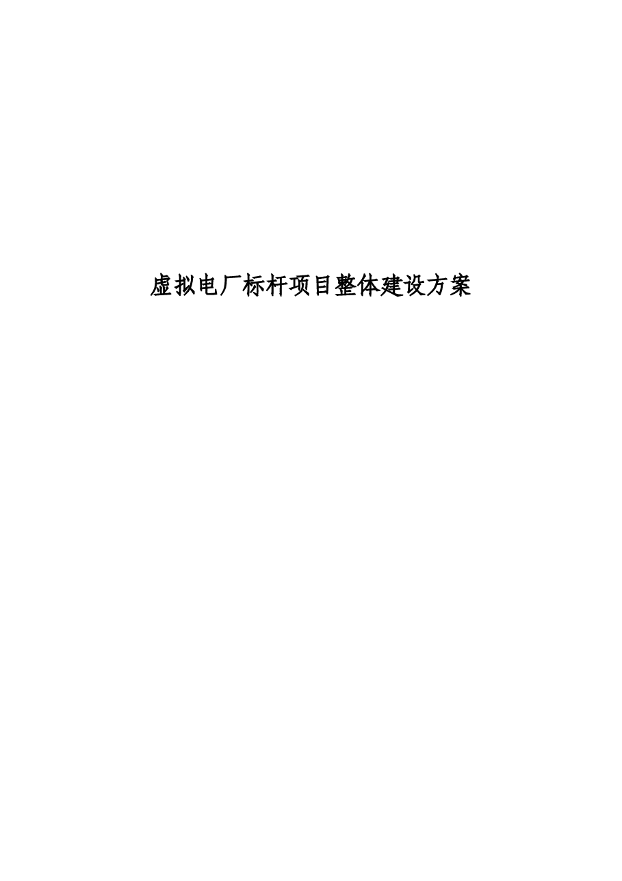 2025年-虚拟电厂标杆项目整体建设方案-新版.doc,第2页预览