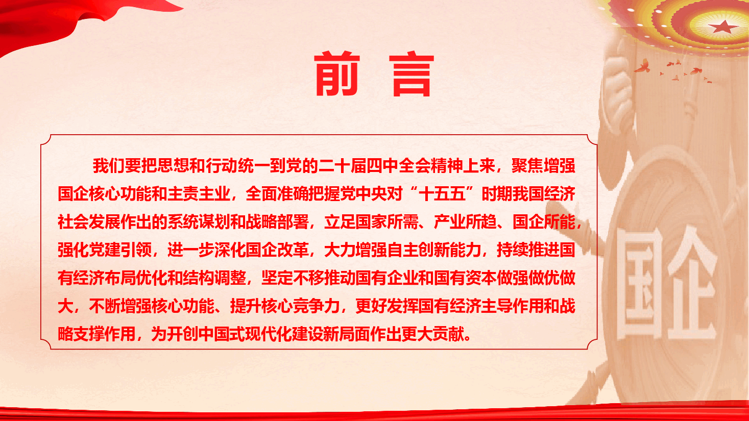 国企学习贯彻党的二十届四中全会精神专题辅导（精品）（PPT+文字稿）.pptx，第3页预览