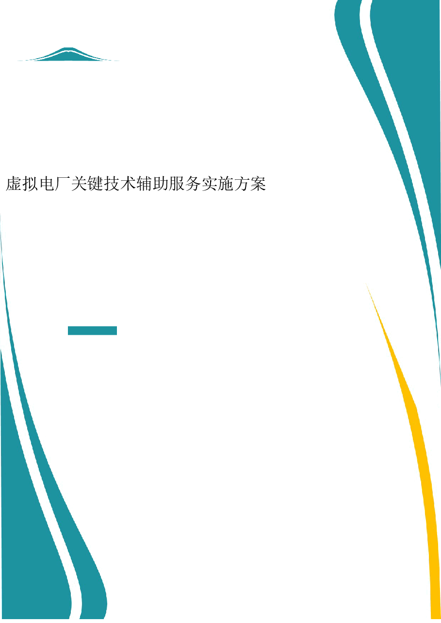 2025年-虚拟电厂关键技术辅助服务实施方案-新版.doc,第1页预览
