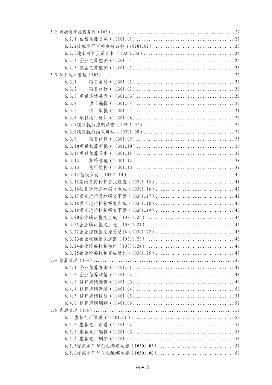 2025年-虚拟电厂柔性控制系统设计说明书-新版.doc,第4页预览