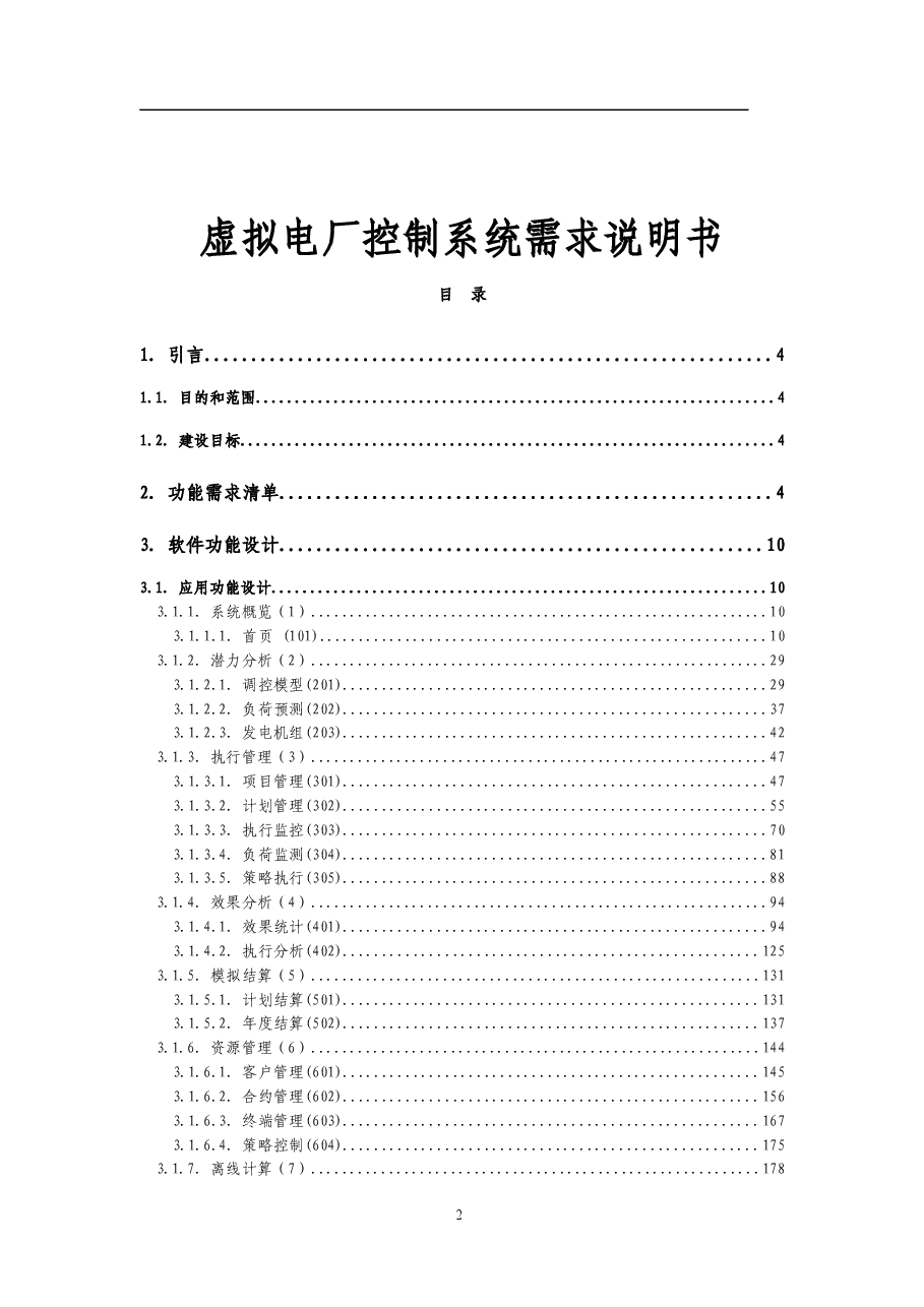 2025年-虚拟电厂控制系统需求说明书-新版.doc,第2页预览