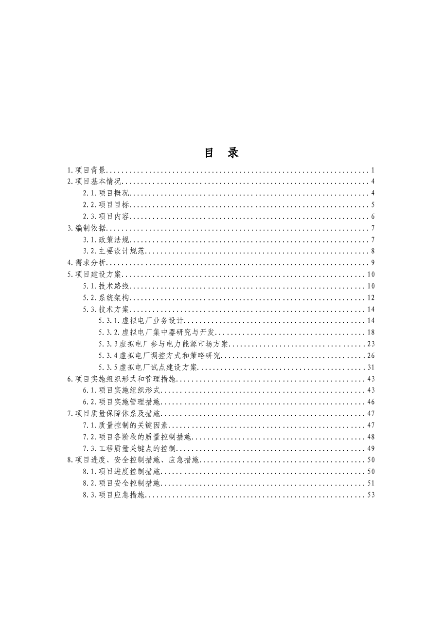 2025年-虚拟电厂关键技术辅助服务实施方案-新版.doc,第3页预览