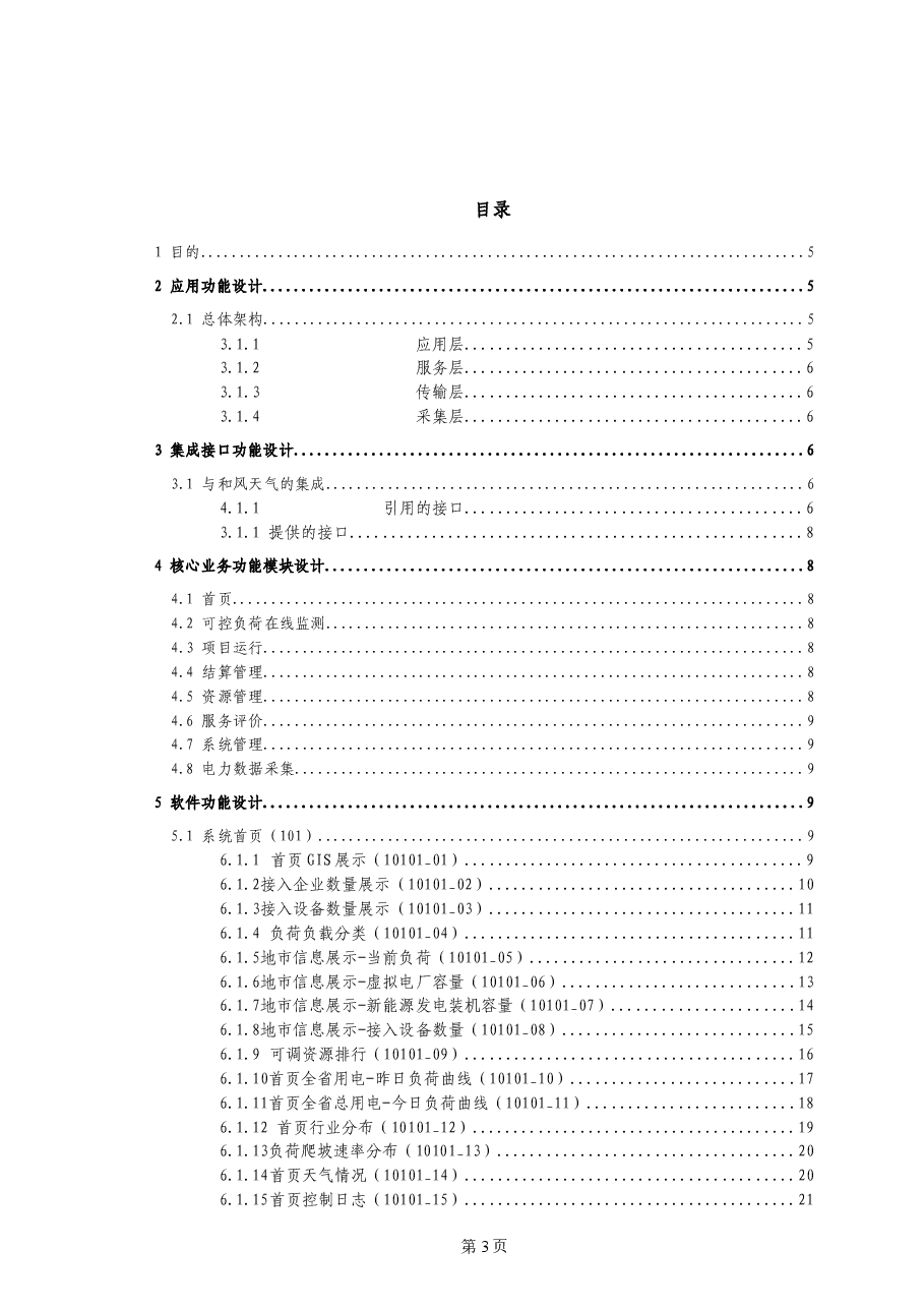 2025年-虚拟电厂柔性控制系统设计说明书-新版.doc,第3页预览