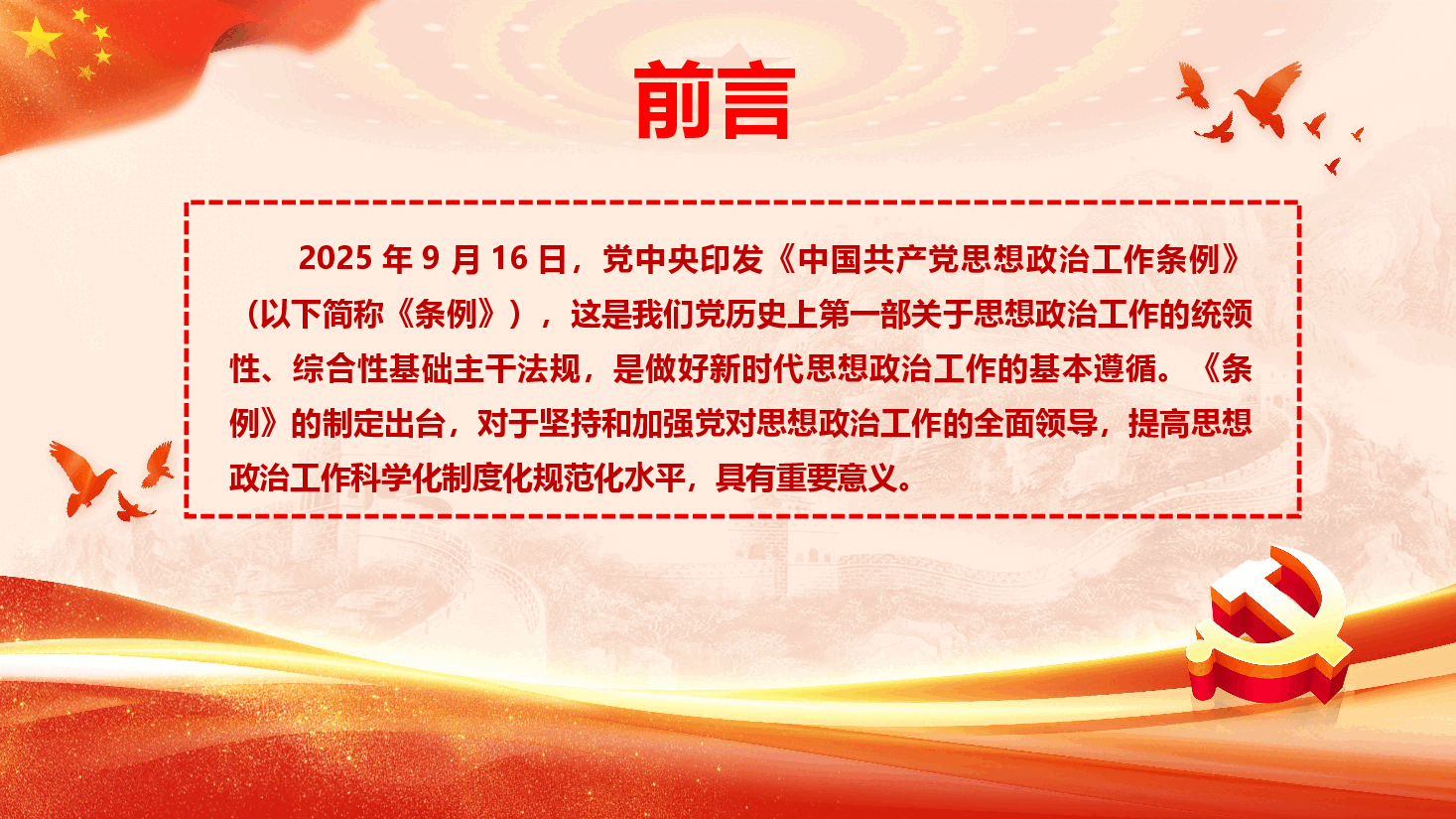 《中国共产党思想政治工作条例》学习解读(PPT+文字稿).pptx,第2页预览