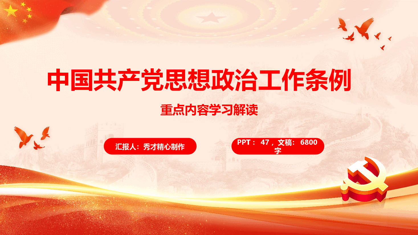 《中国共产党思想政治工作条例》学习解读(PPT+文字稿).pptx,第1页预览