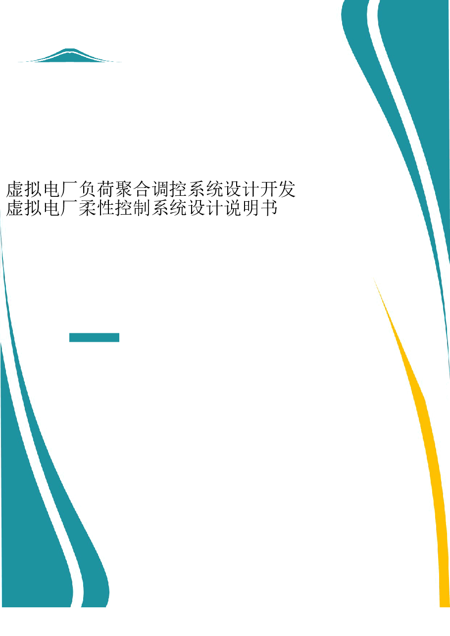 2025年-虚拟电厂柔性控制系统设计说明书-新版.doc,第1页预览