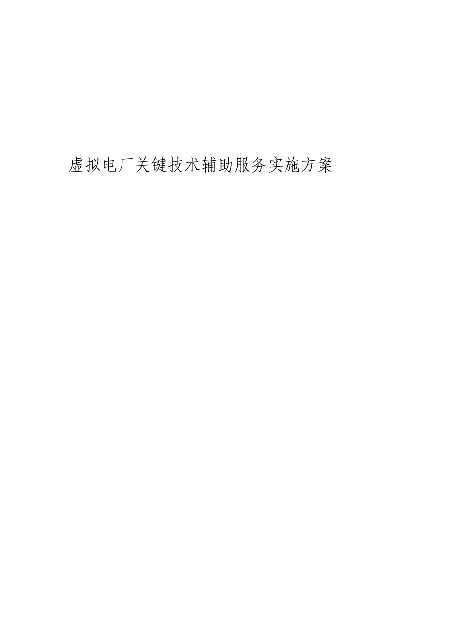 2025年-虚拟电厂关键技术辅助服务实施方案-新版.doc,第2页预览