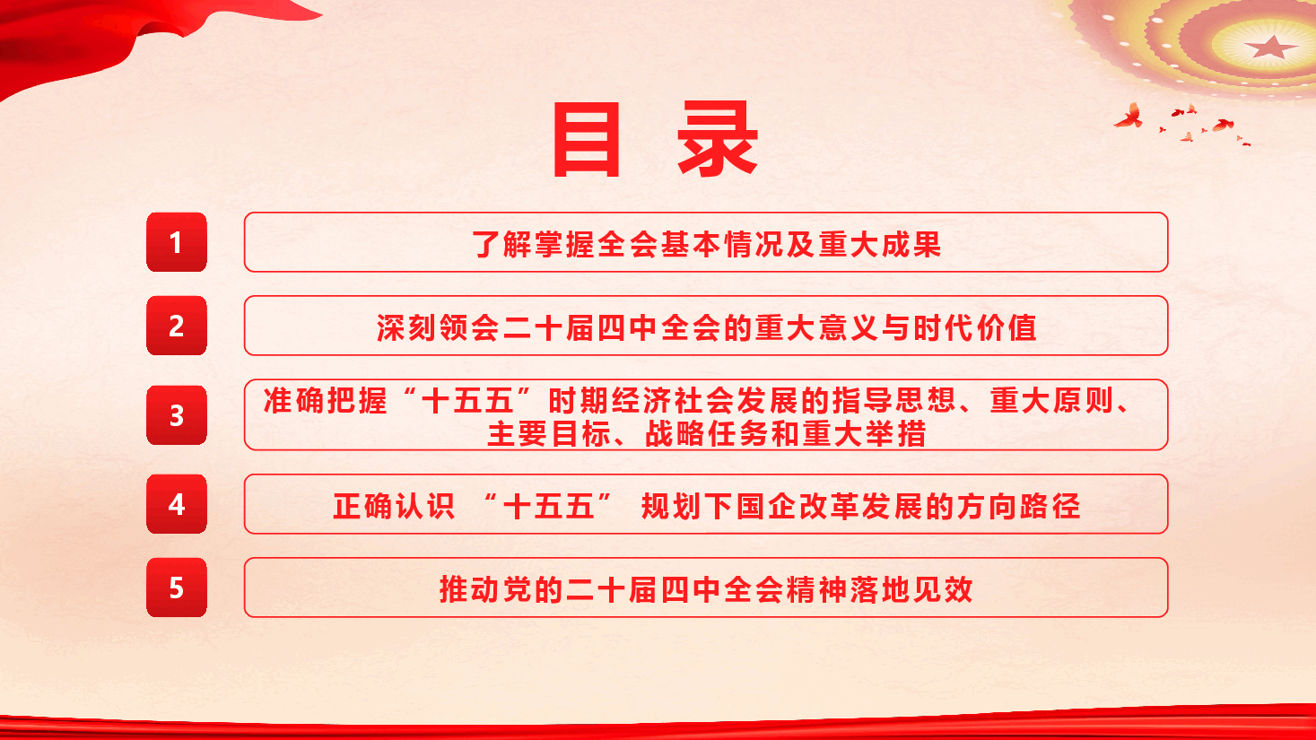 国企学习贯彻党的二十届四中全会精神专题辅导（精品）（PPT+文字稿）.pptx，第4页预览