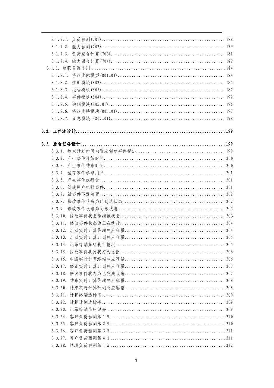 2025年-虚拟电厂控制系统需求说明书-新版.doc,第3页预览