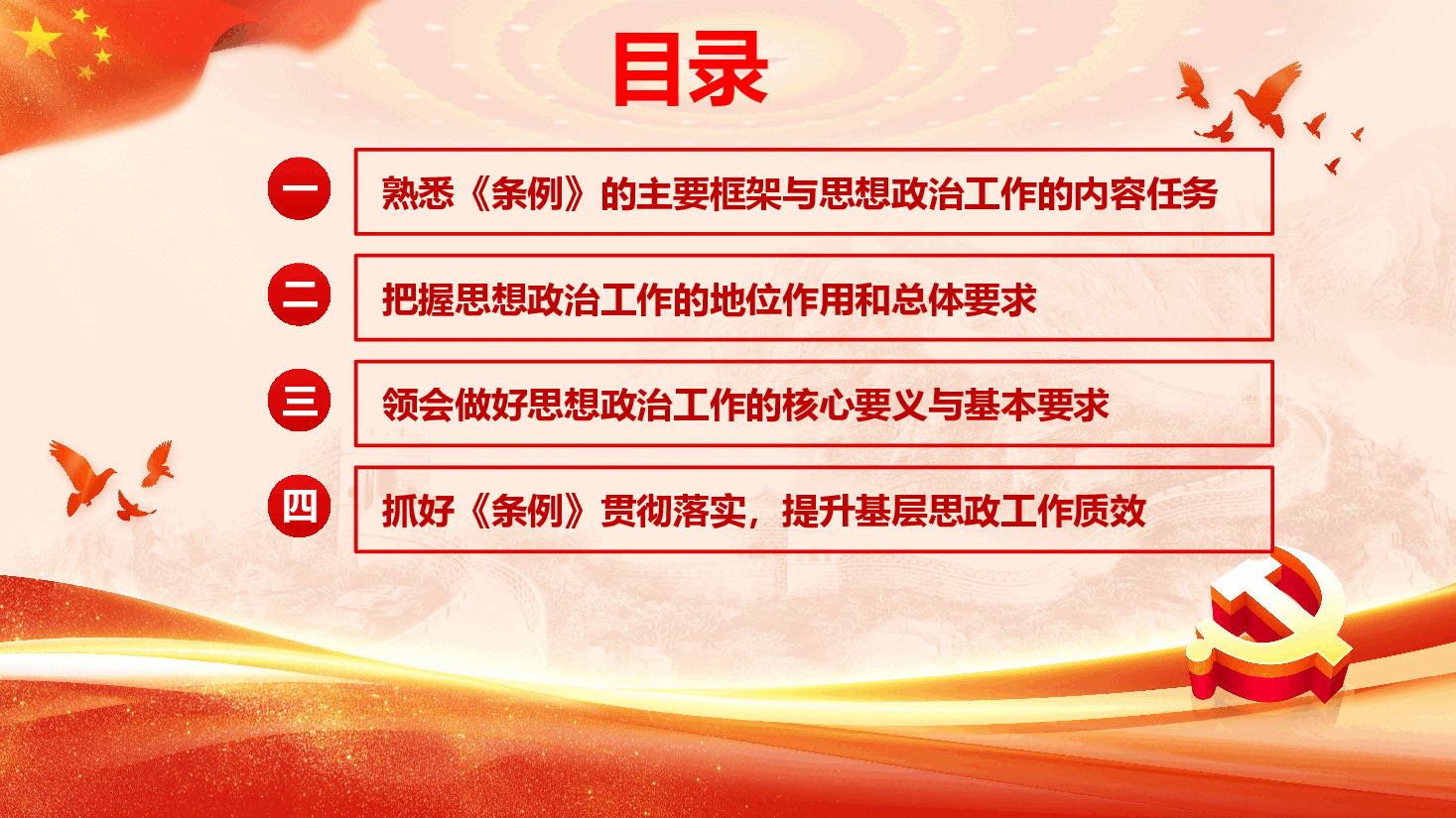 《中国共产党思想政治工作条例》学习解读(PPT+文字稿).pptx,第3页预览