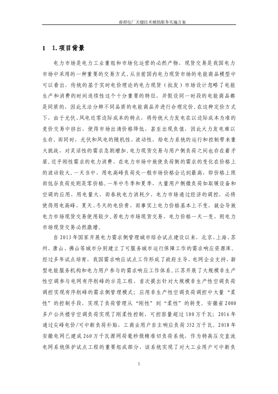 2025年-虚拟电厂关键技术辅助服务实施方案-新版.doc,第4页预览