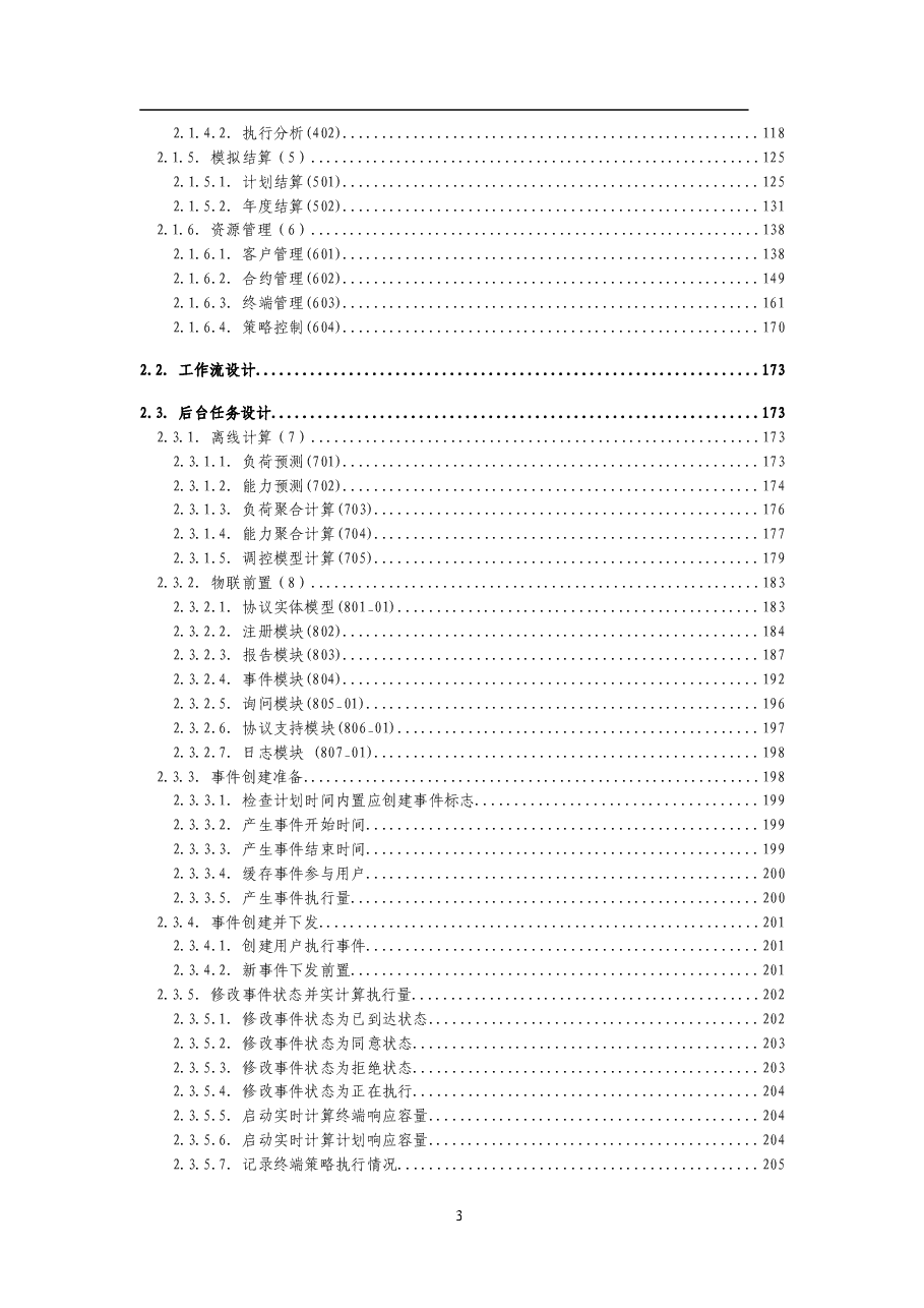 2025年-虚拟电厂楼宇控制平台设计说明书-新版.doc,第3页预览