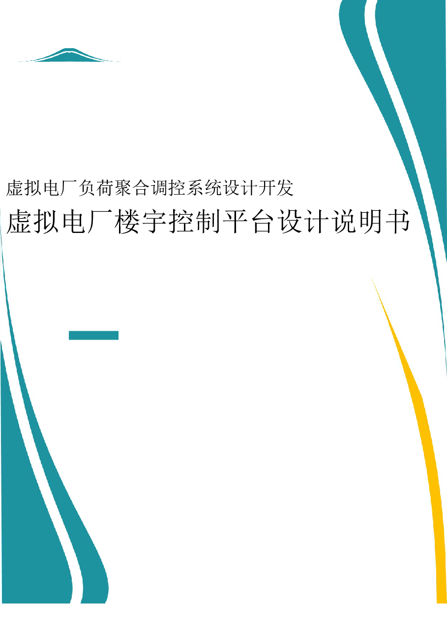 2025年-虚拟电厂楼宇控制平台设计说明书-新版.doc,第1页预览