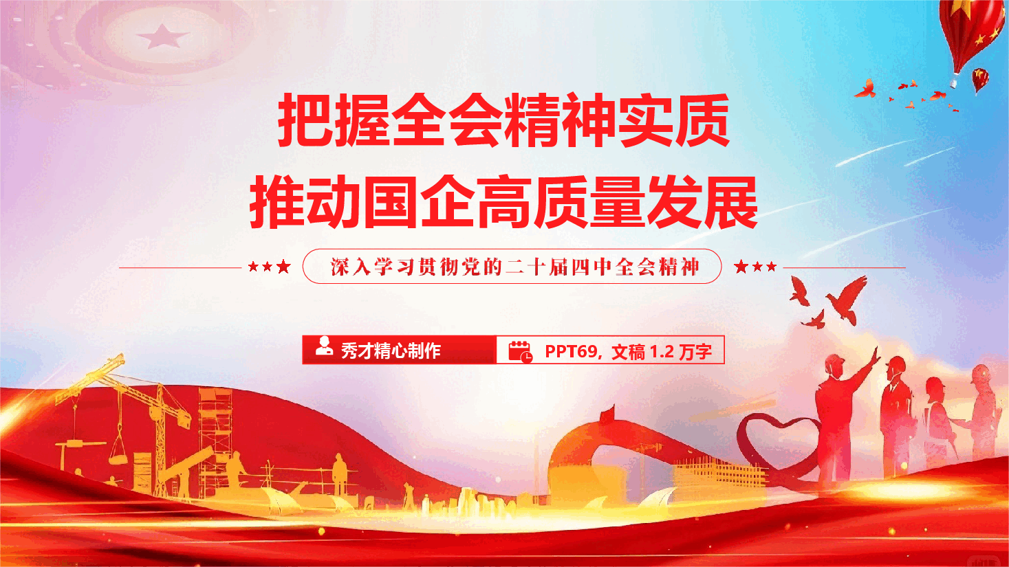 国企学习贯彻党的二十届四中全会精神专题辅导（精品）（PPT+文字稿）.pptx，第1页预览
