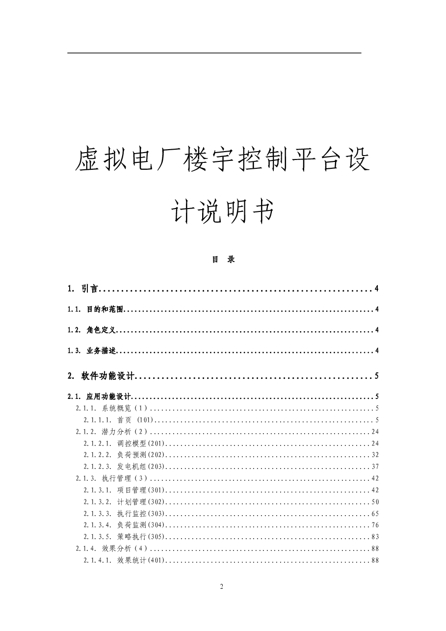 2025年-虚拟电厂楼宇控制平台设计说明书-新版.doc,第2页预览