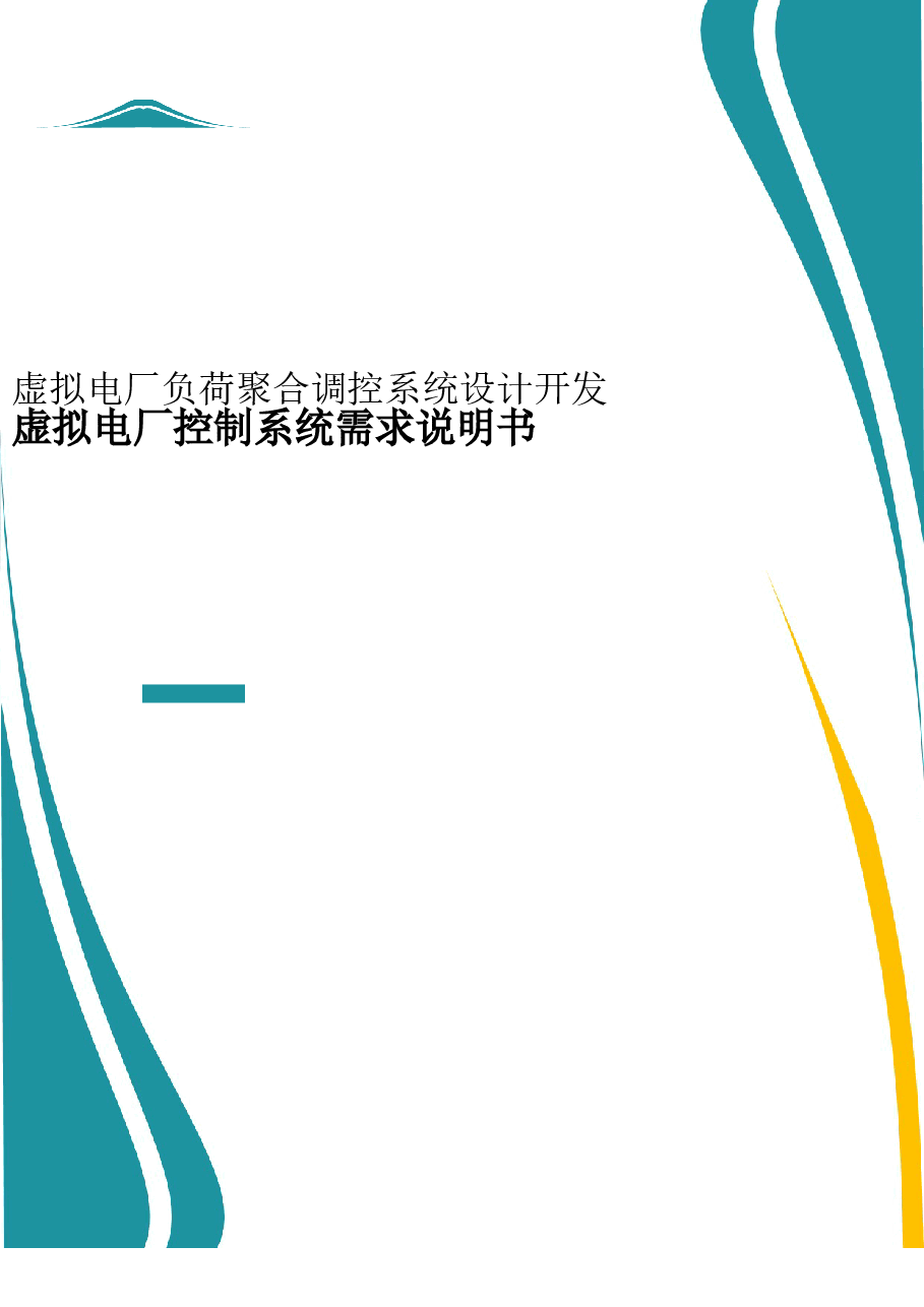 2025年-虚拟电厂控制系统需求说明书-新版.doc,第1页预览