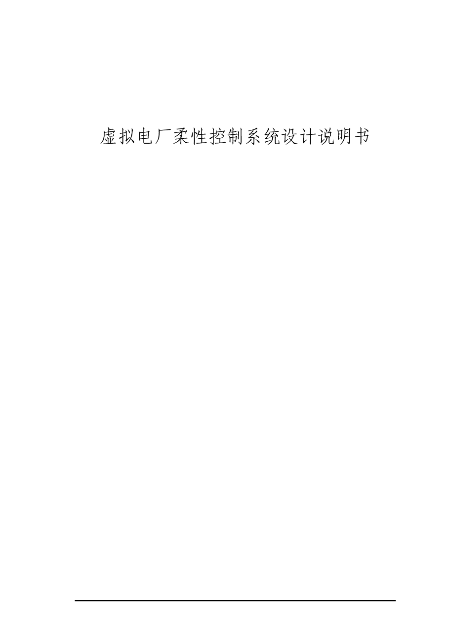 2025年-虚拟电厂柔性控制系统设计说明书-新版.doc,第2页预览