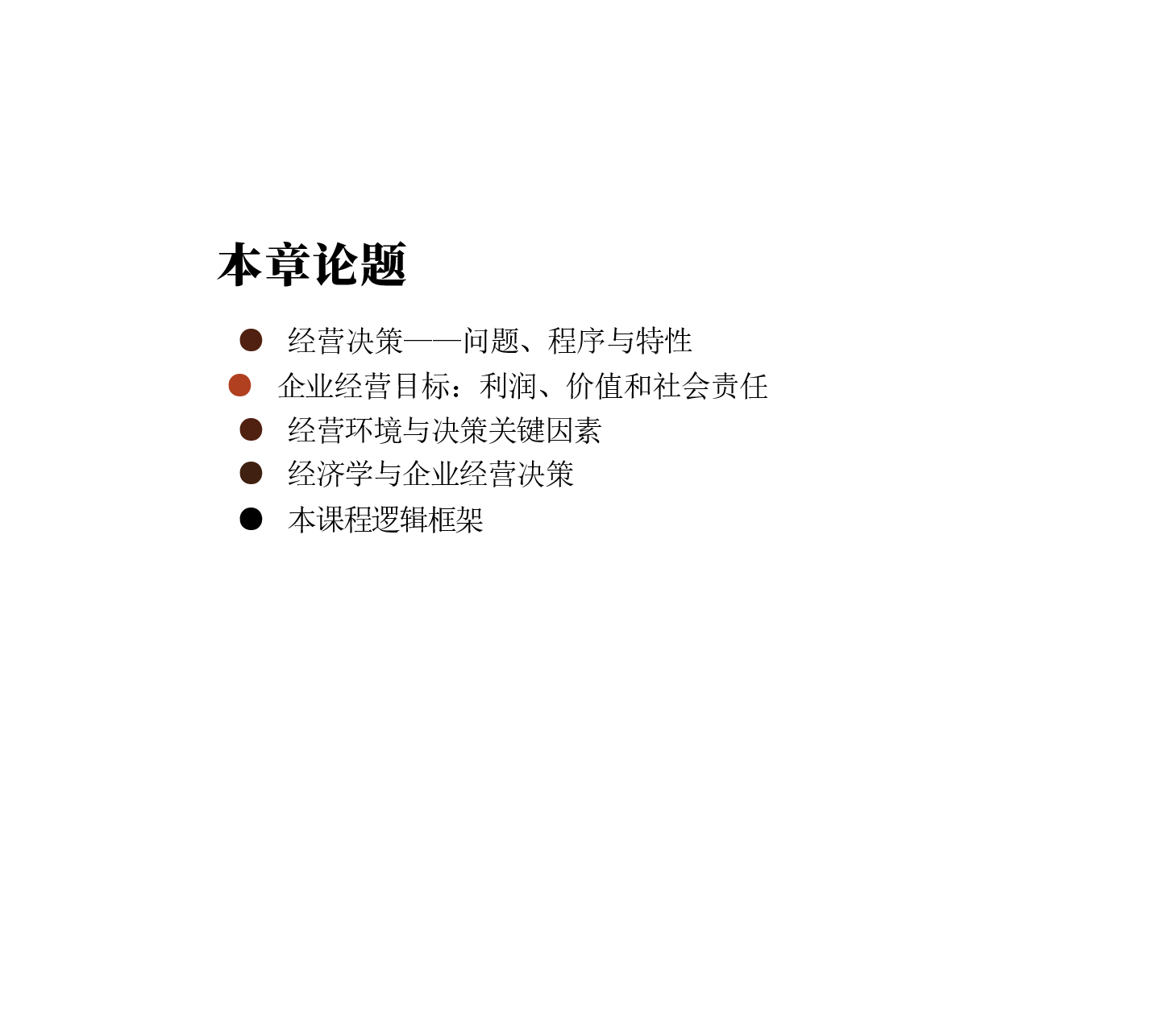 2025年高校课件-《管理经济学》全套教学课件-新版.pptx,第3页预览