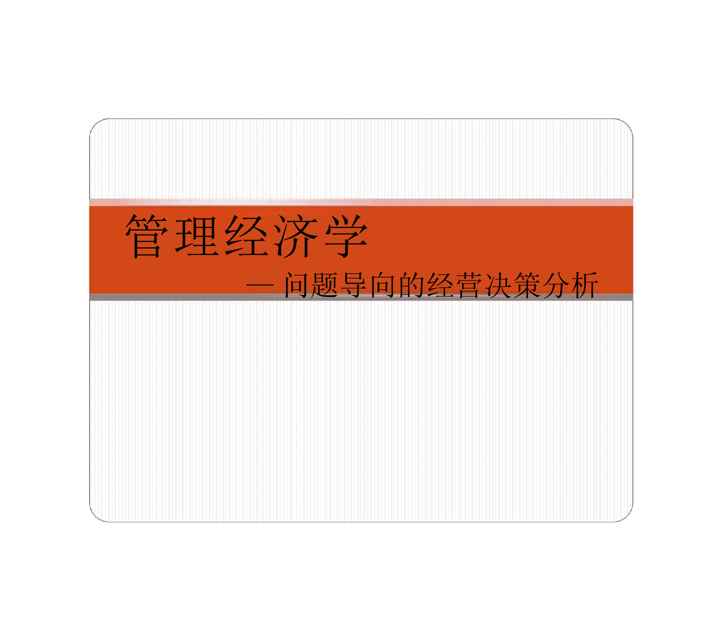 2025年高校课件-《管理经济学》全套教学课件-新版.pptx,第1页预览
