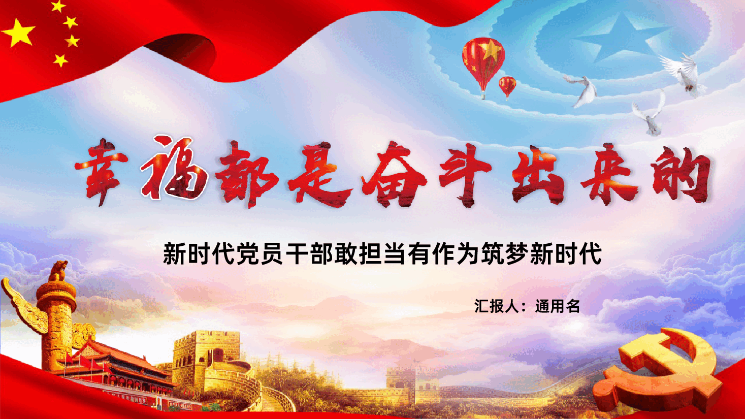 幸福都是奋斗出来的敢担当有作为筑梦新时代党课学习PPT.pptx,第1页预览