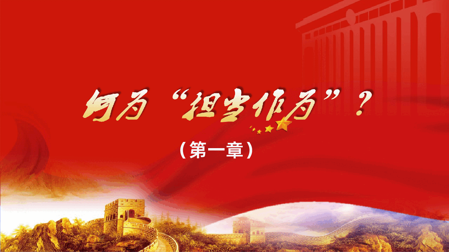 幸福都是奋斗出来的敢担当有作为筑梦新时代党课学习PPT.pptx,第3页预览