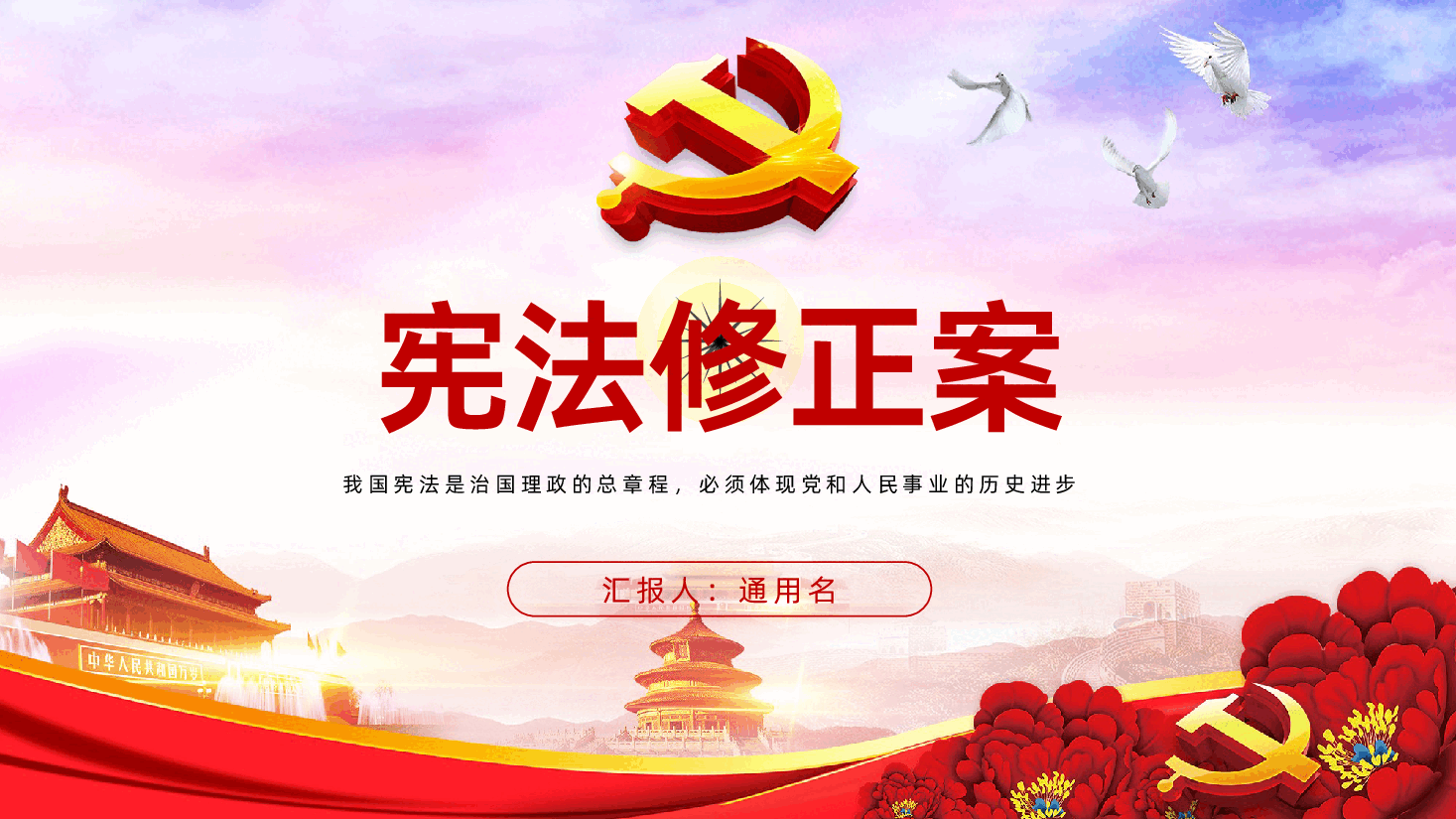 中华人民共和国宪法修正案全面解读PPT课件.pptx,第1页预览