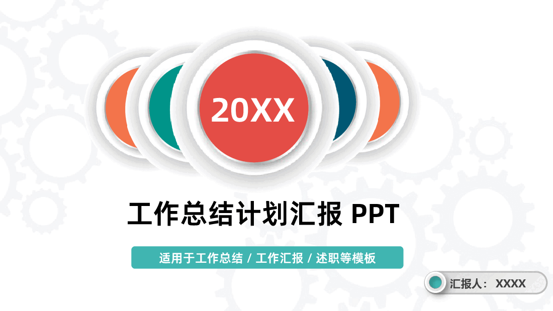 工作总结汇报新年计划述职报告ppt.pptx,第1页预览