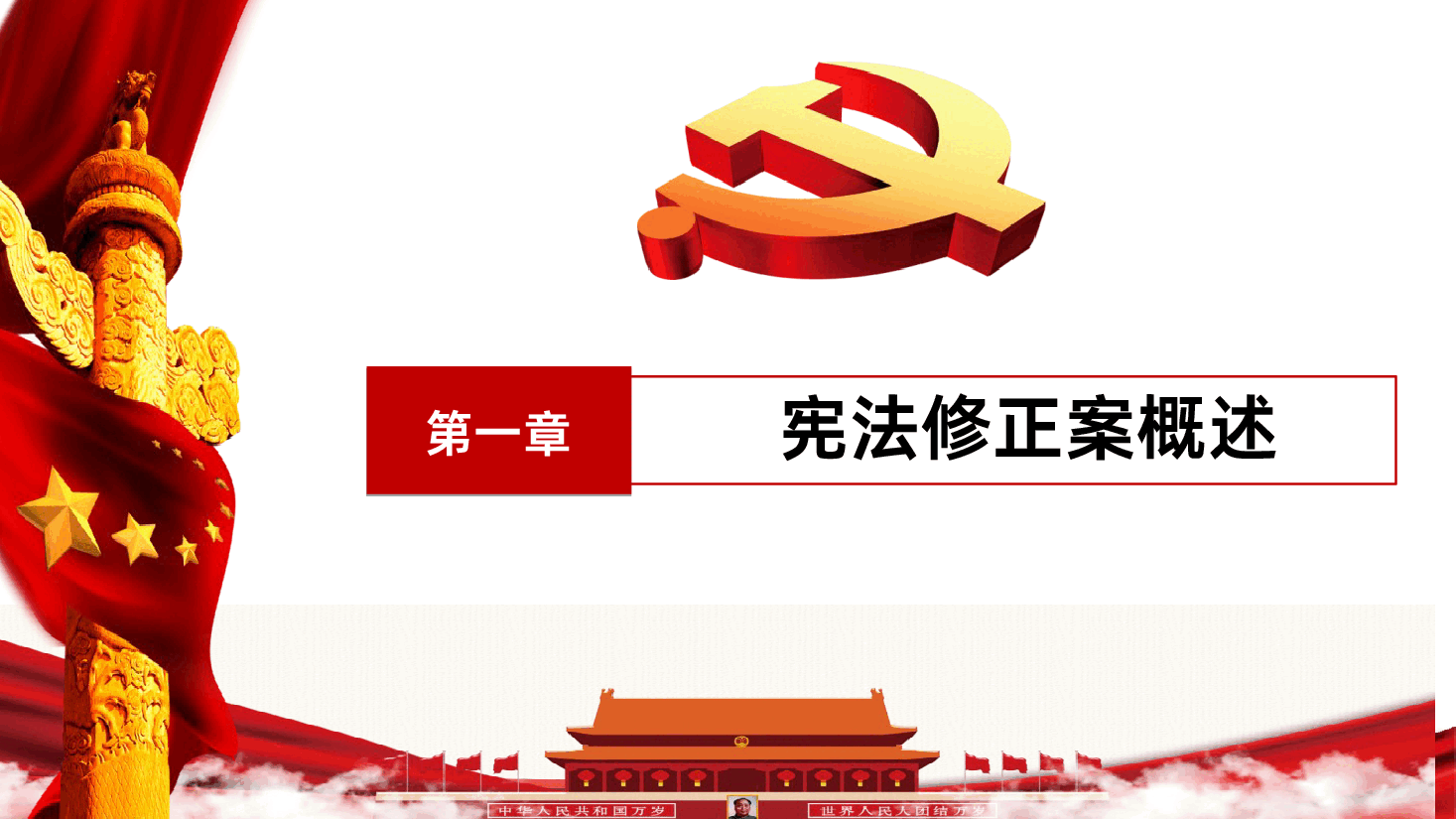 中华人民共和国宪法修正案全面解读PPT课件.pptx,第4页预览