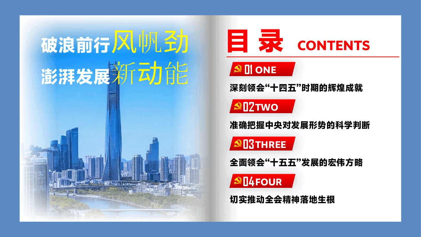 党支部书记宣讲二十届四中全会党课PPT(附文稿):锚定“十五五”宏大蓝图,奋力书写基层党员实干担当新篇章.pptx,第3页预览