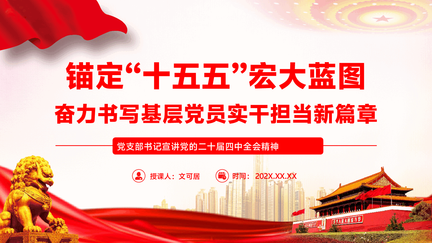 党支部书记宣讲二十届四中全会党课PPT(附文稿):锚定“十五五”宏大蓝图,奋力书写基层党员实干担当新篇章.pptx,第1页预览
