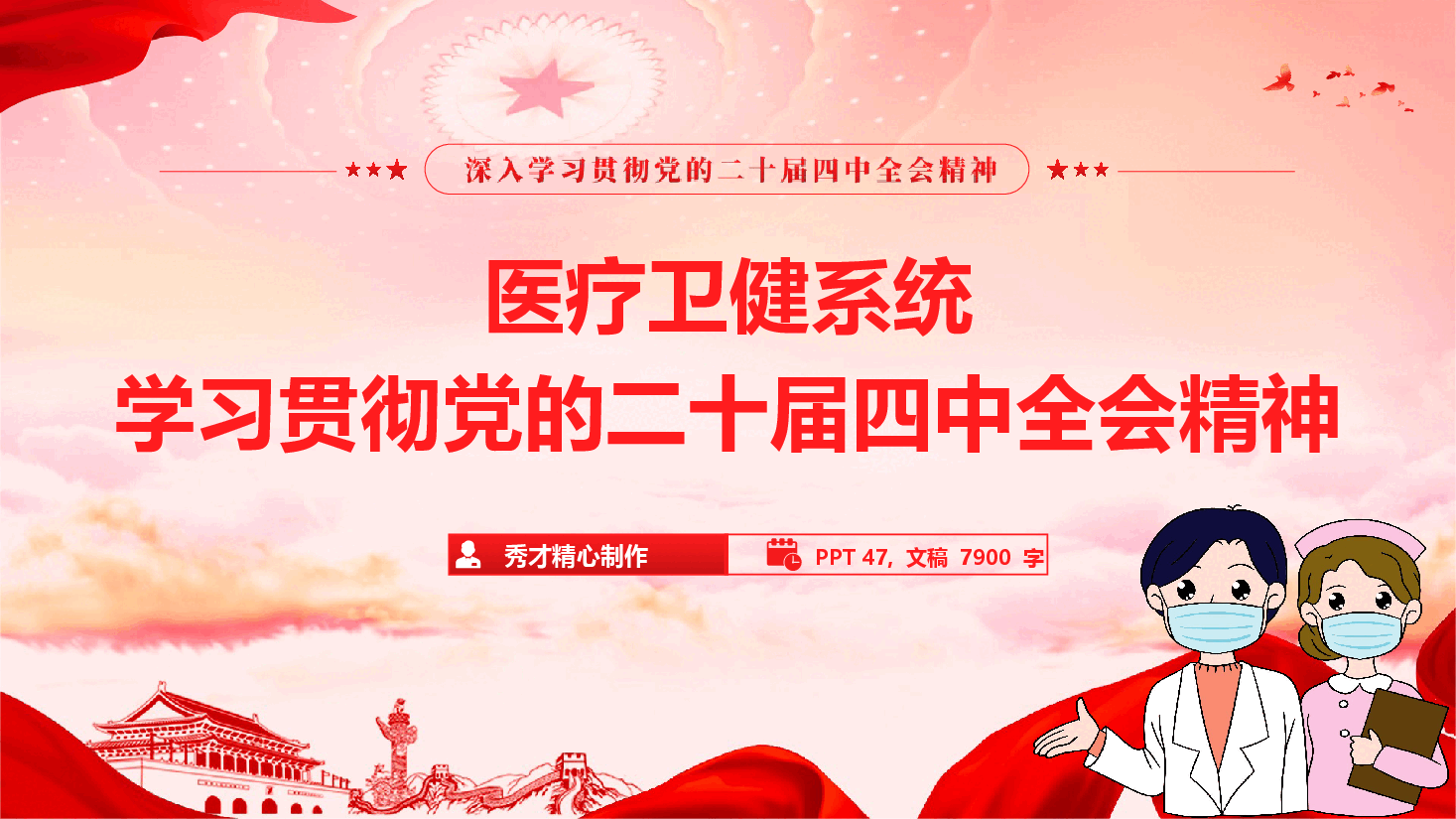 医疗卫健系统学习贯彻党的二十届四中全会精神宣讲报告（精品）（PPT+文字稿）.pptx，第1页预览
