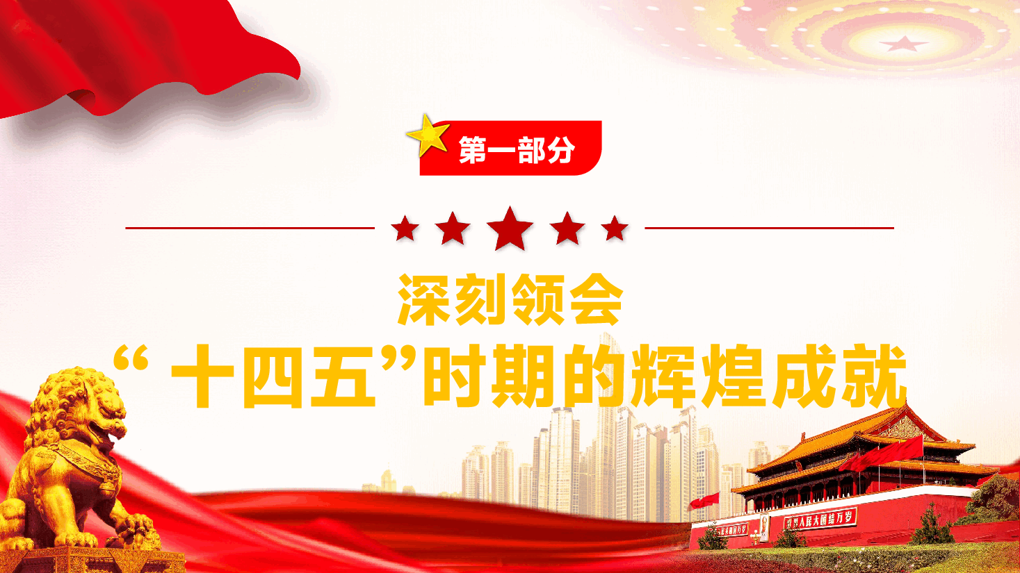 党支部书记宣讲二十届四中全会党课PPT(附文稿):锚定“十五五”宏大蓝图,奋力书写基层党员实干担当新篇章.pptx,第4页预览