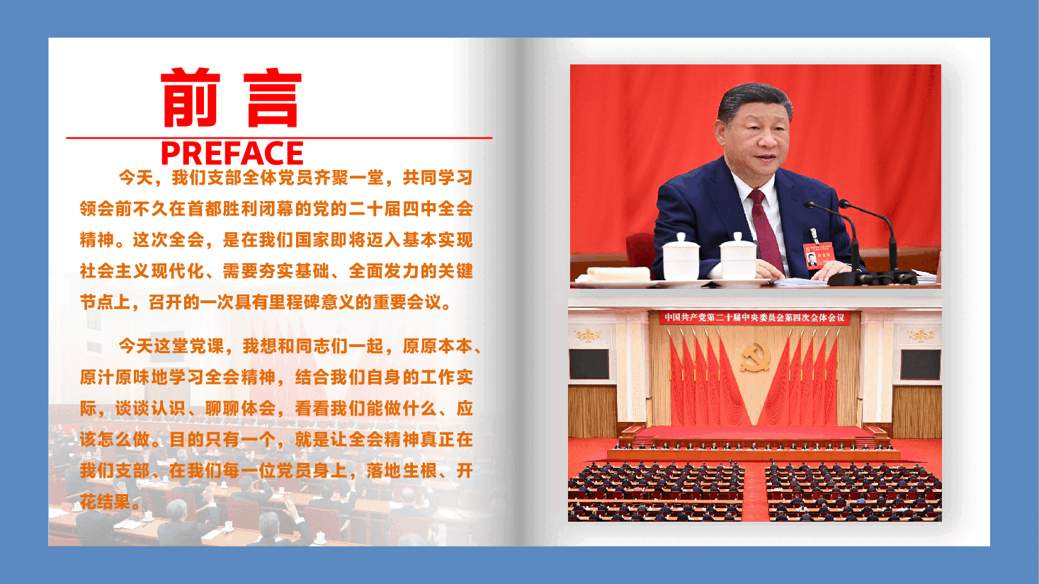 党支部书记宣讲二十届四中全会党课PPT(附文稿):锚定“十五五”宏大蓝图,奋力书写基层党员实干担当新篇章.pptx,第2页预览