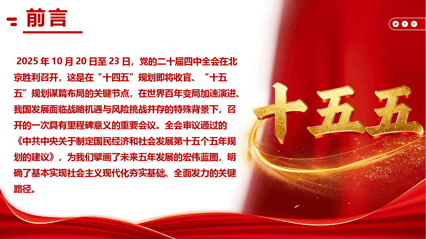 党的二十届四中全会精神宣讲PPT(附文稿):深学二十届四中全会精神,以实干担当托举“十五五”蓝图.pptx,第2页预览