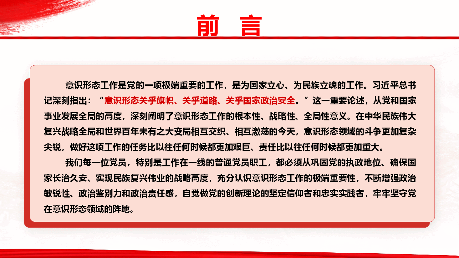 深刻把握意识形态工作极端重要性,自觉做党的创新理论的坚定信仰者和忠实实践者(PPT+文字稿).pptx,第2页预览