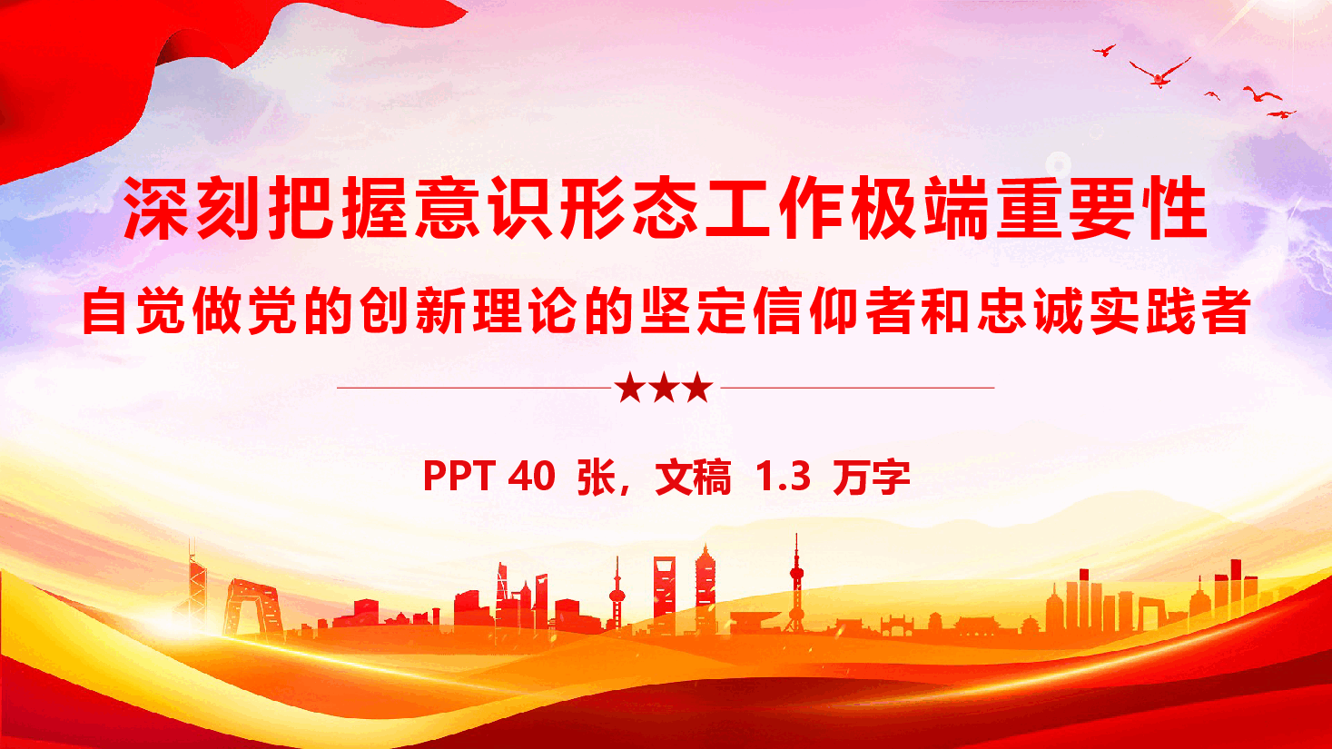 深刻把握意识形态工作极端重要性,自觉做党的创新理论的坚定信仰者和忠实实践者(PPT+文字稿).pptx,第1页预览