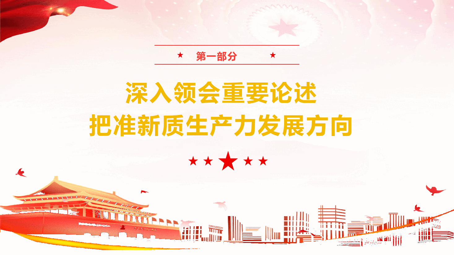 学习贯彻党的二十届四中全会精神《把准新质生产力发展方向 推动“十五五”时期高质量发展》（PPT+文字稿）.pptx，第4页预览