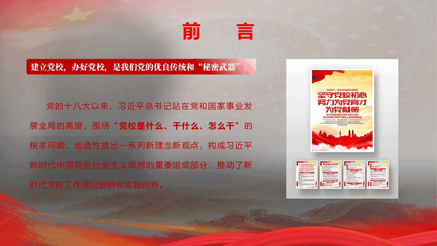 深刻学习领会习近平总书记关于党校工作的重要论述(PPT+文字稿).pptx,第3页预览