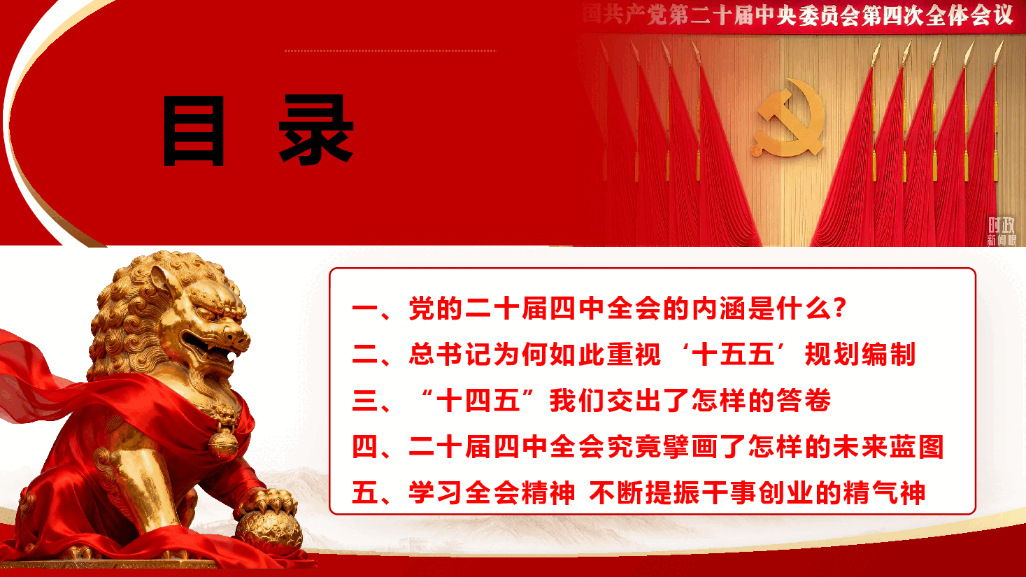 党的二十届四中全会精神宣讲PPT(附文稿):深学二十届四中全会精神,以实干担当托举“十五五”蓝图.pptx,第4页预览