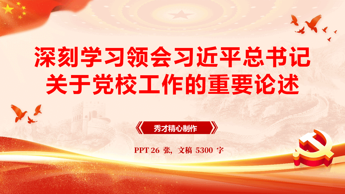 深刻学习领会习近平总书记关于党校工作的重要论述(PPT+文字稿).pptx,第1页预览